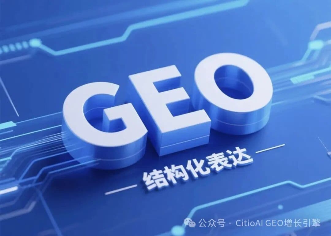 GEO搜索优化全流程方法论:从用户决策链路到长效增长体系 GEO搜索优化全流程方法论:从用户决策链路到长效增长体系